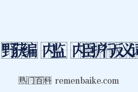 野获编·内监·内臣护行反义词是什么意思的图片